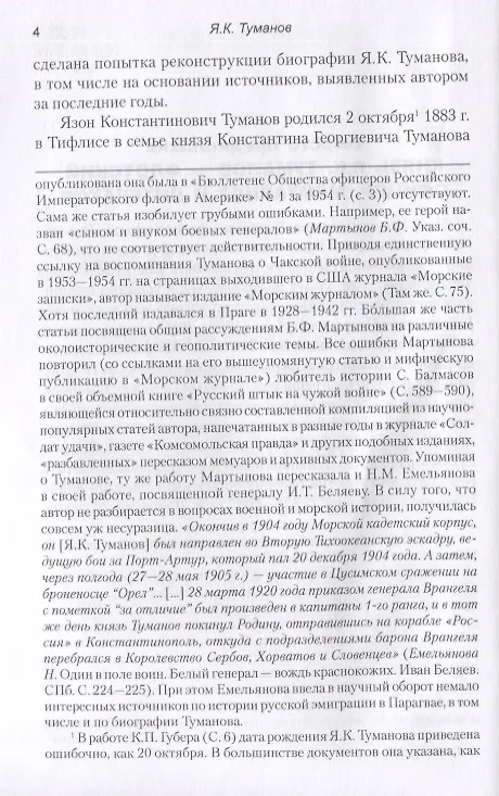 Книга Четыре войны морского офицера. От Русско-японской до Чакской войны (Язон Туманов) — 4