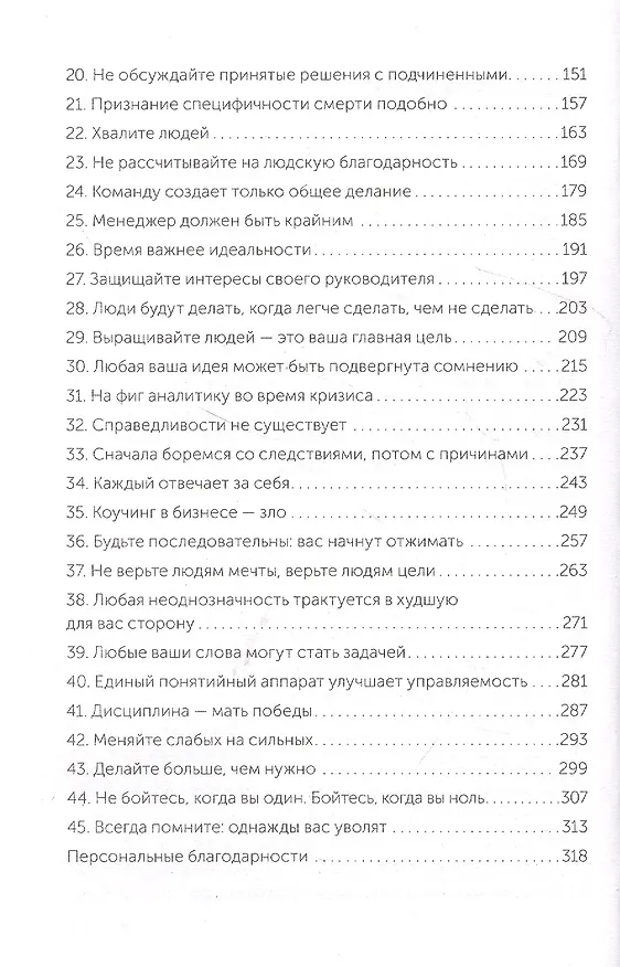 Книга 45 татуировок менеджера. Правила российского руководителя. Покетбук (Максим Батырев) — 5