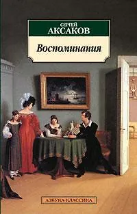 Книга Воспоминания/Аксаков С. (Сергей Аксаков) — 1