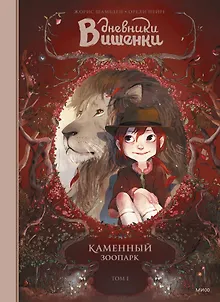 Дневники Вишенки. Том 1. Каменный зоопарк