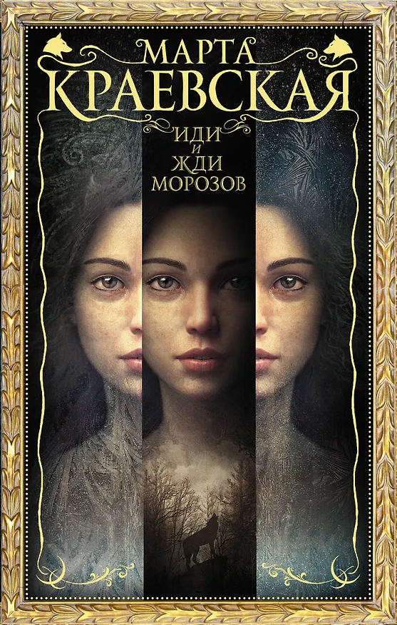 Книга Иди и жди морозов (Марта Краевская) — 1