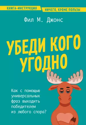 Убеди кого угодно. Как с помощью универсальных фраз выходить победителем из любого спора — 3047181 — 1