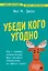 Убеди кого угодно. Как с помощью универсальных фраз выходить победителем из любого спора — 3047181 — 1