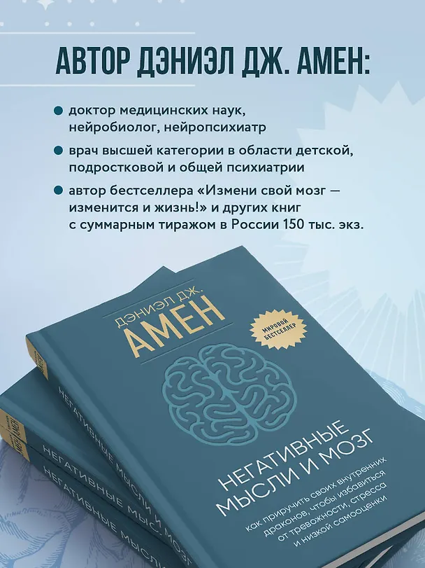 Книга Негативные мысли и мозг. Как приручить своих внутренних драконов, чтобы избавиться от тревожности, стресса и низкой самооценки (Дэниэл Дж. Амен) — 9