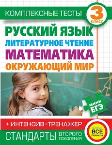 Комплексные тесты. 3 класс. Русский язык, литературное чтение, математика, окружающий мир.+Интенсив-тренажер
