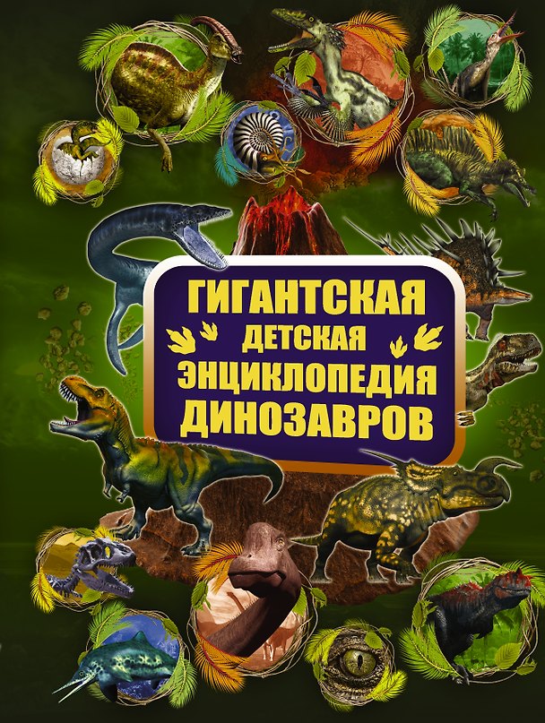 Книга ГигантДетЭнц Динозавры () — 1