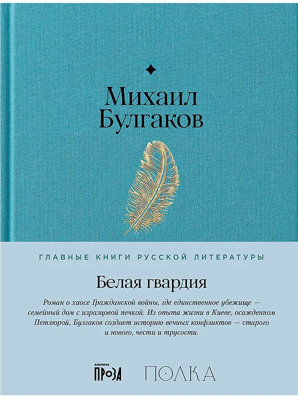 Книга Белая гвардия (Михаил Булгаков) — 1