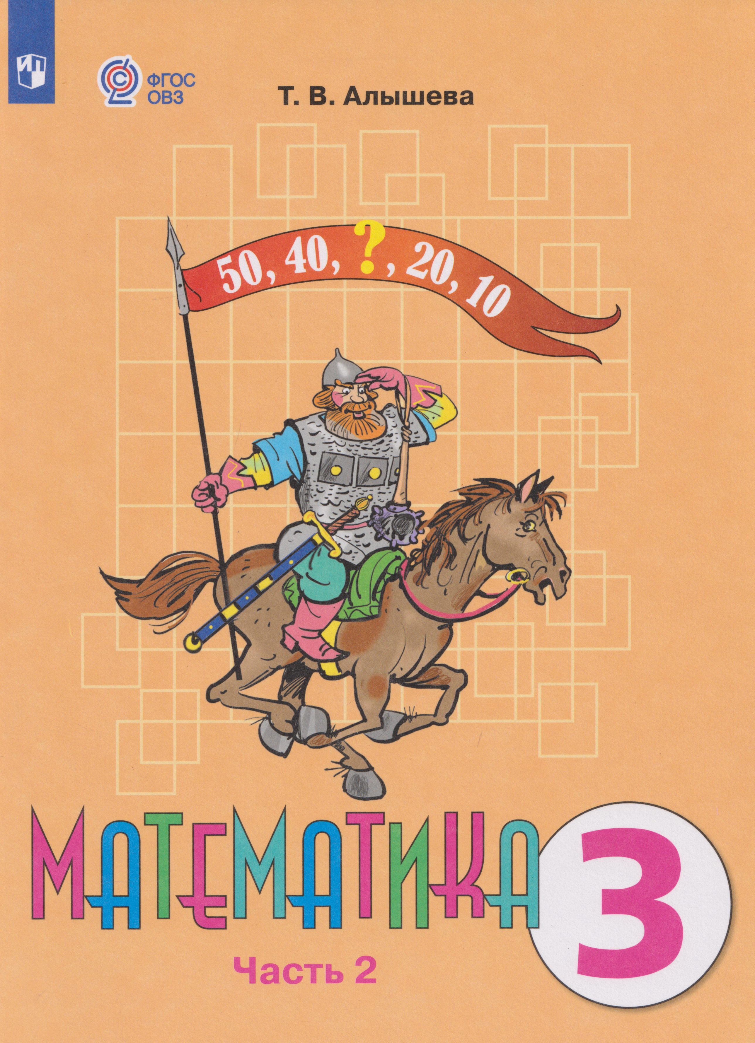 Математика: 3-й класс: учебник. В 2-х частях. Часть 2 (для обучающихся с интеллектуальными нарушениями)