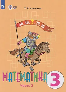 Математика: 3-й класс: учебник. В 2-х частях. Часть 2 (для обучающихся с интеллектуальными нарушениями)
