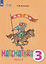 Математика: 3-й класс: учебник. В 2-х частях. Часть 2 (для обучающихся с интеллектуальными нарушениями) — 3175075 — 1