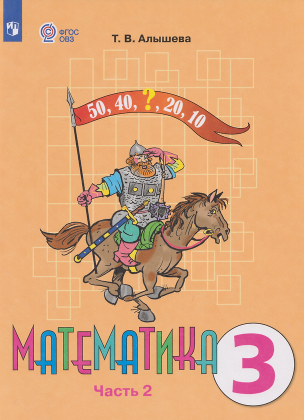 Книга Математика: 3-й класс: учебник. В 2-х частях. Часть 2 (для обучающихся с интеллектуальными нарушениями) (Татьяна Алышева) — 1