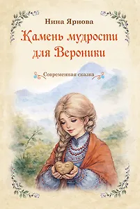 Камень мудрости для Вероники. Современная сказка