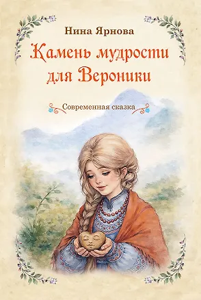 Книга Камень мудрости для Вероники. Современная сказка (Нина Ярнова)