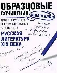 Образцовые сочинения-шпаргалки для выпускных и вступительных экзаменов: Русская литература XIX века — 2074904 — 1