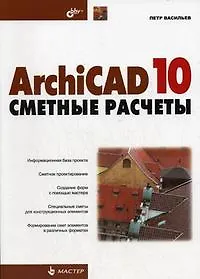 Книга ArchiCAD 10: сметные расчеты (Павел Васильев)