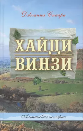 Хайди. Винзи. Альпийские истории — 2390137 — 1