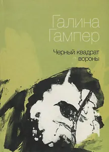 Черный квадрат вороны