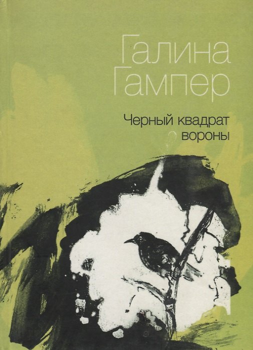 Книга Черный квадрат вороны () — 1