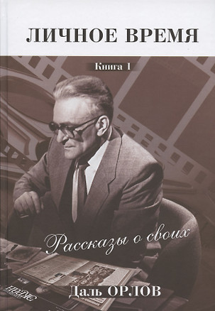 Личное время. Рассказы о своих. Книга 1 — 2809230 — 1