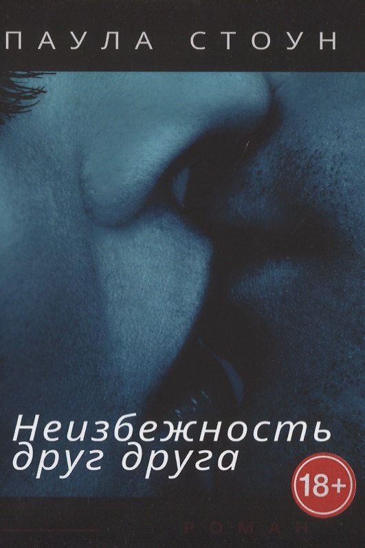Книга Неизбежность друг друга. Роман () — 1