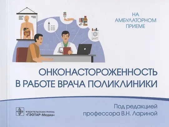 Книга Онконастороженность в работе врача поликлиники () — 1