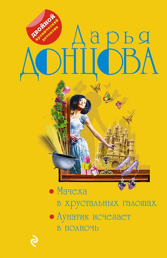 Книга Мачеха в хрустальных галошах. Лунатик исчезает в полночь (Дарья Донцова) — 1
