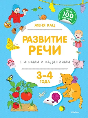 Книга Развитие речи с играми и заданиями (3-4 года) (Евгения Кац)