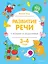 Развитие речи с играми и заданиями (3-4 года) — 2785978 — 1