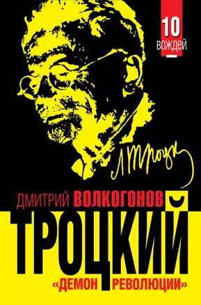 ТРОЦКИЙ. "Демон революции" — 2293727 — 1