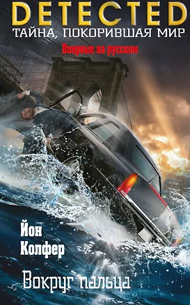 Книга Вокруг пальца (Йон Колфер)