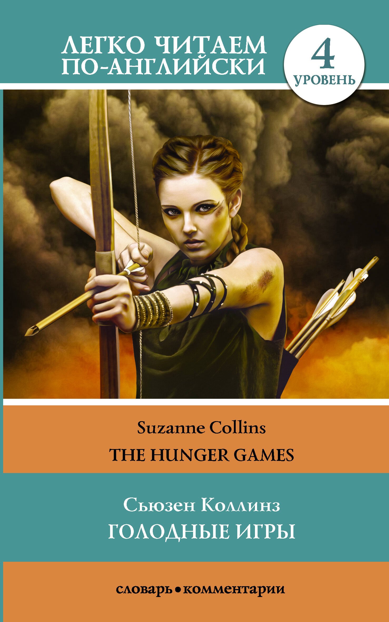 

Голодные игры = The Hunger Games. Уровень 4