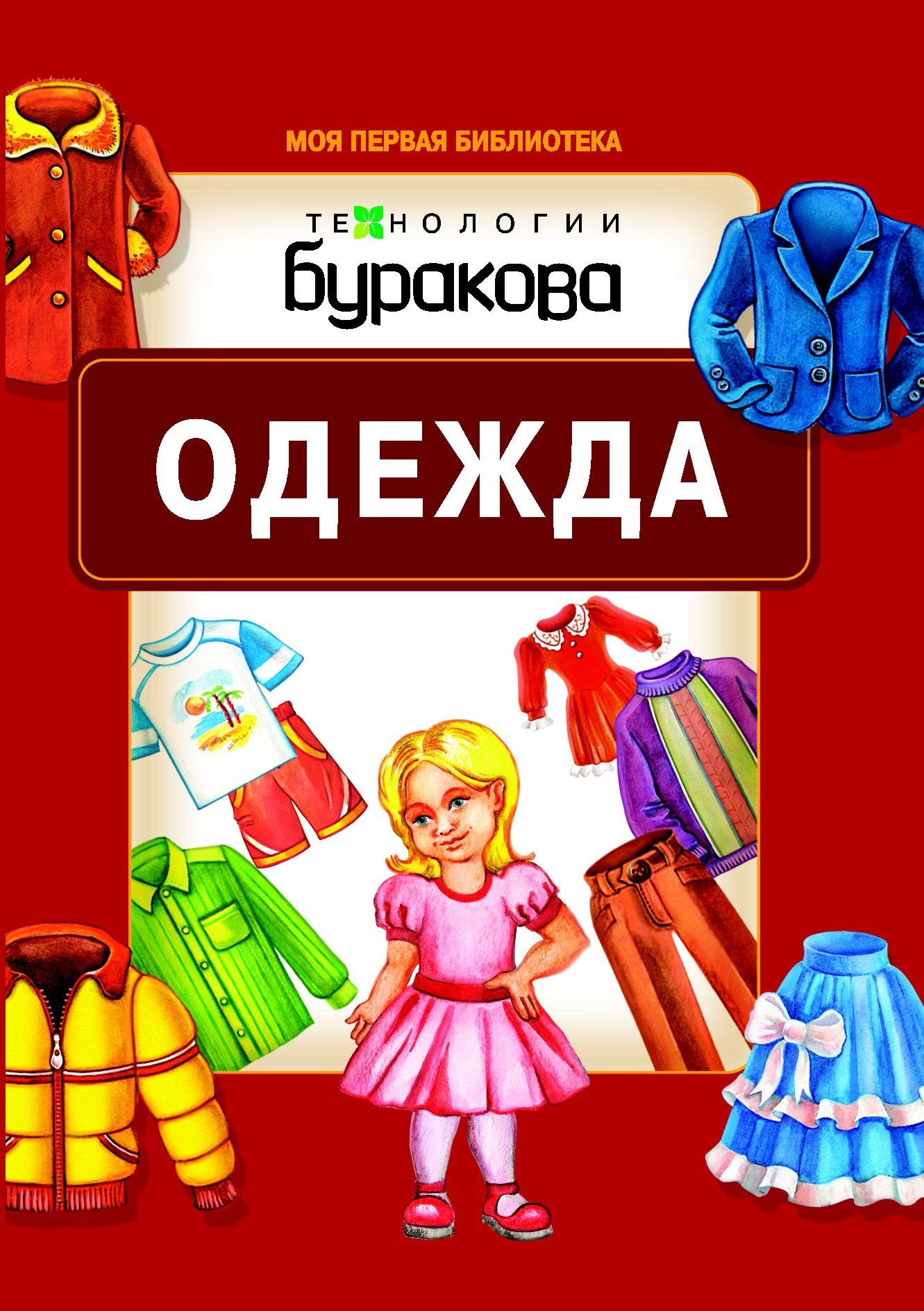 Бураков Николай Борисович: Моя первая библиотека. Одежда