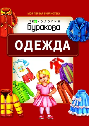 Книга Моя первая библиотека. Одежда (Николай Бураков)
