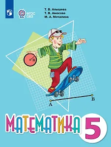 Математика. 5 класс. Учебник (для обучающихся с интеллектуальными нарушениями)