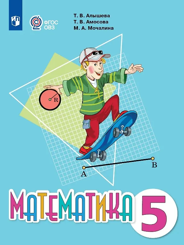 Книга Математика. 5 класс. Учебник (для обучающихся с интеллектуальными нарушениями) (Татьяна Алышева, Татьяна Амосова, Марина Мочалина) — 1