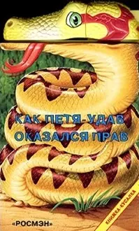 Как Петя-удав оказался прав (книжка-кусалка) (картон). Яковлев Л. (Росмэн) — 2068424 — 1