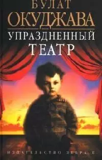 Упраздненный театр — 2092134 — 1