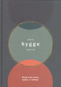 Книга hygge: Искусство жить здесь и сейчас