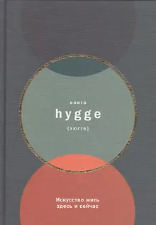 Книга hygge: Искусство жить здесь и сейчас