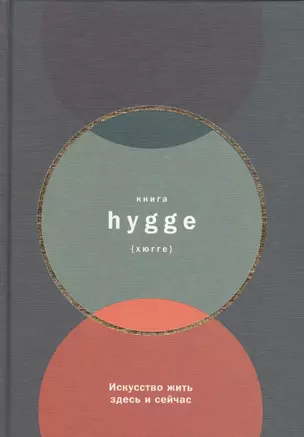 Книга hygge: Искусство жить здесь и сейчас — 2603521 — 1