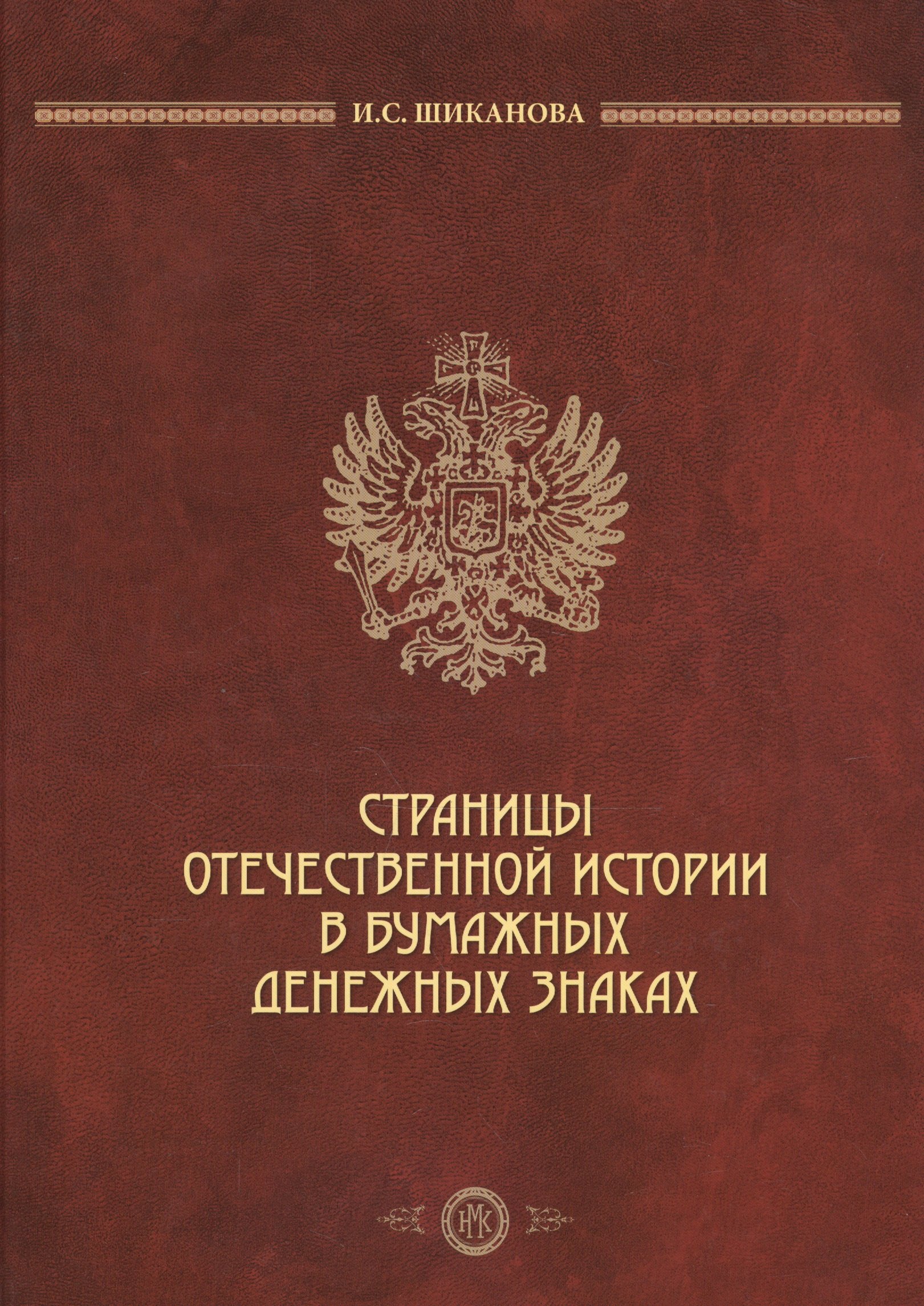 

Страницы отечественной истории в бумажных денежных знаках (2 изд) Шиканова