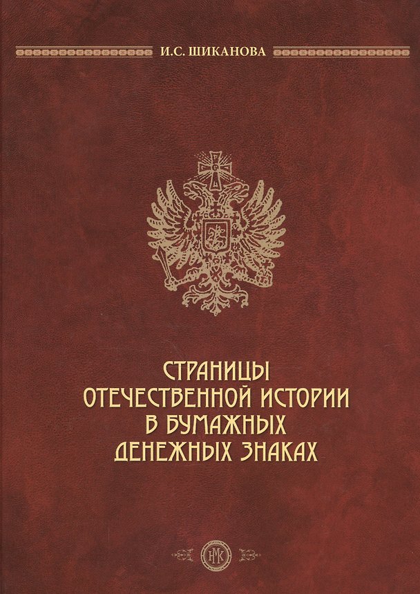Книга Страницы отечественной истории в бумажных денежных знаках (2 изд) Шиканова () — 1
