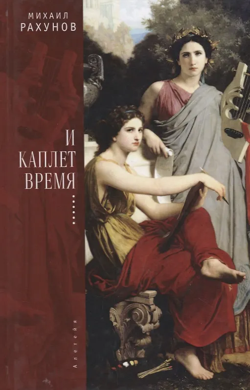 Книга И каплет время... () — 1