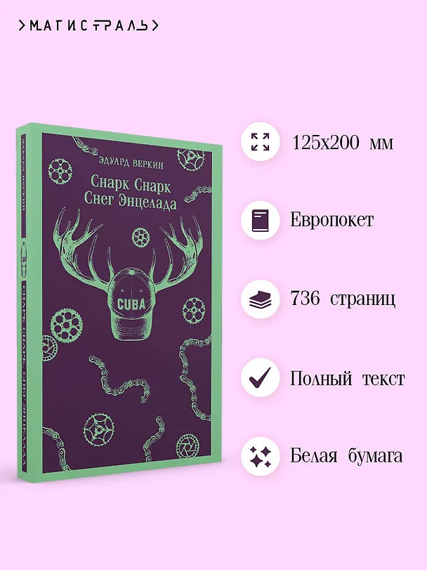 Книга cнарк снарк. Книга 2: Снег Энцелада (Эдуард Веркин) — 6