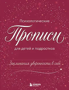 Заклинания уверенности в себе. Психологические прописи для детей и подростков (дев)