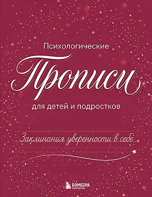 Книга Заклинания уверенности в себе. Психологические прописи для детей и подростков (дев) ()
