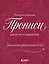 Заклинания уверенности в себе. Психологические прописи для детей и подростков (дев) — 3164962 — 1