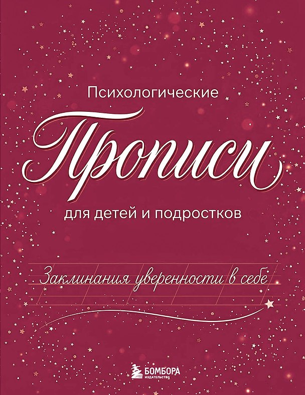 Книга Заклинания уверенности в себе. Психологические прописи для детей и подростков (дев) () — 1