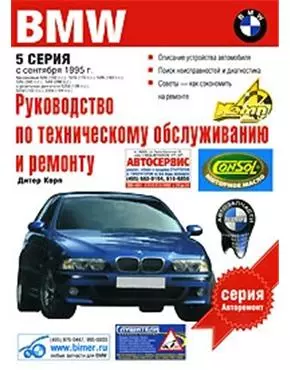 Руководство по техническому обслуживанию и ремонту автомобилей BMW 5-й серии — 2126065 — 1