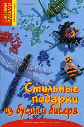 Стильные подарки из бусин и бисера — 2169081 — 1